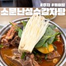 맛감자탕 | 소문난성수감자탕 웨이팅 주차 맛까지 내돈내산 솔직후기