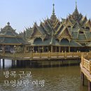 여행:: 방콕의 숨은 보석지, 므엉보란/ 고대도시 무앙보란 당일치기 여행, 자유투어 및 입장권 구매 꿀팁
