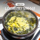 오복미역 | 마곡 lg아트센터 식당가 맛집 오복수산 사케동 미역국 후기