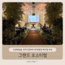코너482 | 인천웨딩홀 그랜드 오스티엄 후기, 하객 입장에서 만족했던 예식장 추천