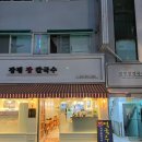 장평장칼국수 네이버블로그