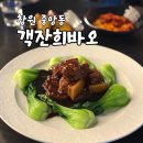 객잔희바오 | 창원 중앙동 동파육 맛집 "객잔희바오" 신상술집 솔직후기