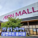 일본 알펜루트 일정｜3박4일 마지막날 나고야 쇼핑·도코나메 후기 + 가족여행 총비용