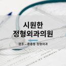 시원외과의원 이미지