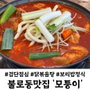 21.용연로사거리(행정) | 검단사거리맛집 모퉁이 불로점 닭볶음탕 보리밥 점심