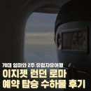 로마PC | 이지젯 로마 런던 탑승후기 예약 추가수하물 비용