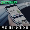 모바일로 손쉽게! 해피폐차 무료 경매 어플 후기