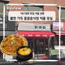 (주) 농협사료 경북지사 | 대구경북 맛집 서울 상륙! 불맛가득 홍콩대만음식 전문 덕클 잠실점