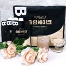 식물성단백질 다이어트쉐이크추천 비치로잔 슬림쉐이크 다양하게 즐기기