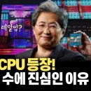 인텔의 서버 시장을 노리는 AMD 신규 서버 CPU 베르가모/제노아X 출시! 코어 개수를 더 늘리기 위한 아키텍처에 목숨 거는 진짜 이 이미지