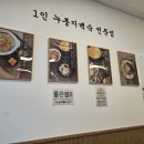 [내돈내산] 백세장수촌 누룽지백숙 후기