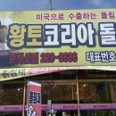 황토코리아돌침대 이미지