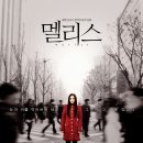 [영화라는 이름의 꿈] 나는 이 영화의 연결고리가 궁금하다.- 멜리스- 이미지