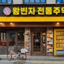 왕빈자 전통주막 동행미디어 시대
