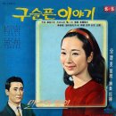 이신화 양 모국방문 기념출반 [구슬픈 이야기] (1968) 이미지