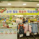 순천농협파머스마켓 이미지