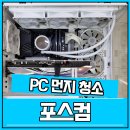 화이트컴퓨터크리닝쎈타 | 부산조립컴퓨터 화이트케이스 수냉시스템 먼지청소 후기