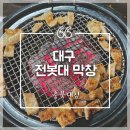 대구전봇대막창 | [청주/복대동] 충북대 정문 맛집, &#34;대구전봇대막창&#34;