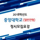 ●● 2018학년도 중앙대학교 정시 일반(수능위주)전형 모집요강 / 수능계산방법 ●● 이미지