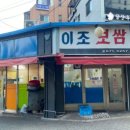 이조보쌈 - 창원시 의창구 원이대로285번길 7 | 이조보쌈