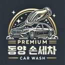 동양세차장 | 안산손세차 동양프리미엄손세차, 디테일까지 완벽한 프리미엄 세차장 후기!