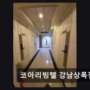 코아리빙텔강남상록점