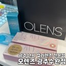 오렌즈 광주수완점 | 광주 수완지구 컬러렌즈 난시컬러렌즈 오렌즈 광주수완점