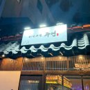 주연 | [문래 술집] 문래 한식주점 "문래주연" 후기 | 문래 데이트장소 모임장소 인기술집 추천