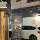 교동서로 | 대구 중구 동성로 교동 핫플 혼술바 고도 후기