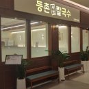 등촌샤브칼국수그랑파사쥬점
