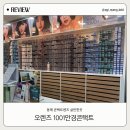 1001안경&오렌즈 네이버블로그