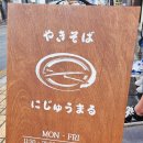 야끼소바 니주마루