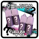 향 없는 액상, 오벨느낌액상 무향 입호흡액상 사용기