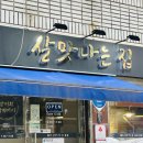 살맛나는집 | 대구평리동맛집 골목 속 보석 같은 횟집, 깜스살맛나는집 가족외식 후기