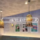 오레시피 서울구의점 | 블루리본 구의역 맛집 이스트폴 을지 깐깐 방문 후기