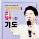 영적 전쟁에 능한 권세있는 기도 --- 승리와 축복을 위한 영적 기도 이미지