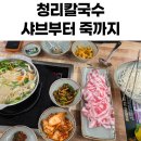 상주 | 상주 청리 칼국수 내돈내산 후기