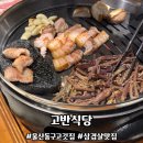 동구2동(남) | 울산 동구 삼겹살 목살 항정살 맛있는 고반식당