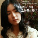 인터뷰] &lt;신데렐라&gt;의 신세경, ‘서태지의 소녀 호러퀸이 되다’ 이미지