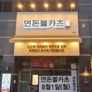 연돈볼카츠 - 창원시 성산구 마디미로31번길 4 | 연돈볼카츠