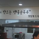 권가네맷돌순두부 이미지