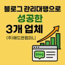 블로그관리대행 3개업체 성공후기