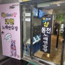 삼부 노래연습장 이미지