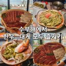 수부해크랩&명품한우직판장 | [ 포항 유튜버 맛집 ] ❝ 수부해 ❞ 에서 러시아대게 , 한우 다 먹고 온 솔직 후기 :) 내돈내산