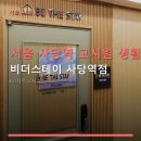 (주)천보설비 | 서울 사당역 고시원 생활 비더스테이 사당역점 사당역 30초 거리, 가격과 청결 체크