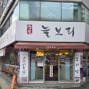르노삼성자동차서비스코너상도점 | 봉천역 코다리 맛집 상도늘보리 시래기코다리조림 제대로 즐기고 온 솔직 후기