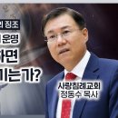 휴거받지 못한 자들의 운명, 이스라엘 재림의 징조, 휴거가 발생하면 무슨 일이 생기는가 2 : (정동수 목사, 사랑침례교회) 킹제임스 이미지