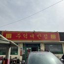 주덕대반점