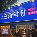 맛있는막창삼겹살 | [대구] 고성동 맛집 "단골막창 고성점"에서 즐긴 막창과 삼겹살 후기