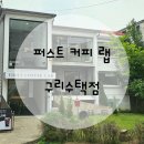 퍼스트 커피랩 구리수택점 / 정원있는 카페 / 프라이빗한 카페 / 구리카페추천